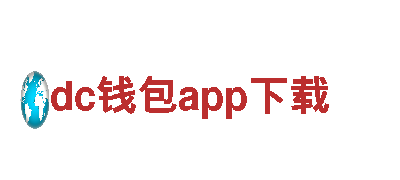 dc钱包app下载-铁血决心，刚毅前行